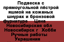 Подвеска с прямоугольной пёстрой яшмой на кожаных шнурах и бронзовой фурнитуре. › Цена ­ 400 - Новосибирская обл., Новосибирск г. Хобби. Ручные работы » Украшения   . Новосибирская обл.,Новосибирск г.